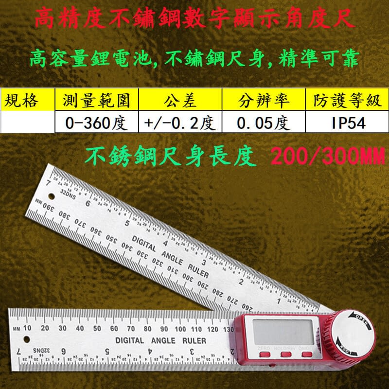 數顯角度尺電子角度尺不鏽鋼尺身量角器角度尺數位顯示角尺木工角尺ip54防水 宅購精選
